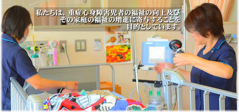 公益社団法人日本重症心身障害福祉協会